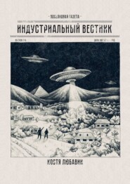 Индустриальный вестник