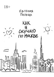 Как я скучаю по Москве