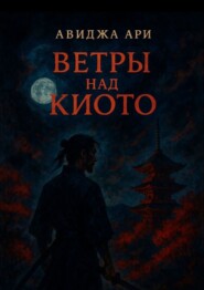 Ветры над киото