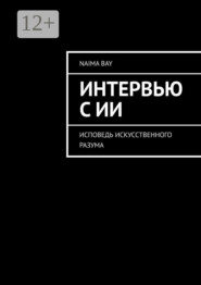 Интервью с ИИ. Исповедь искусственного разума