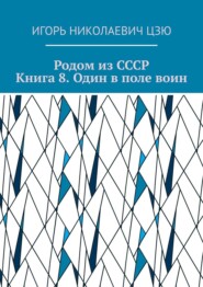Родом из СССР. Книга 8. Один в поле воин