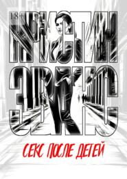 Секс после детей