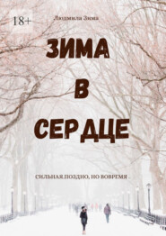 Зима в сердце. Сильная. Поздно, но вовремя