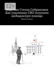 Как участнику СВО получить медицинскую помощь. Право на жизнь