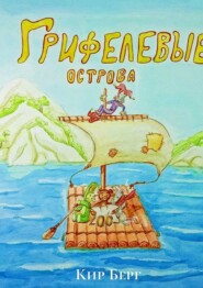 Грифелевые острова