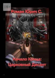 Начало Конца: Церковный Десант