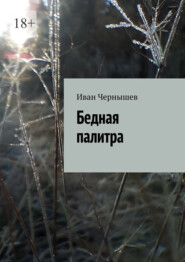 Бедная палитра