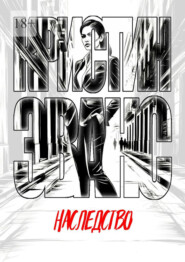 Наследство