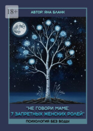 Не говори маме: 7 запретных женских ролей