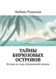 Тайны бирюзовых островов. Взгляд из-под соломенной шляпы