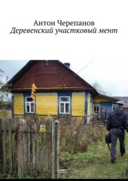 Деревенский участковый мент