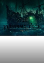 Эхо забытых волн