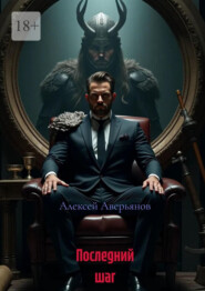 Последний шаг
