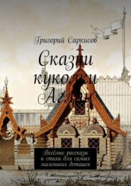 Сказки куколки Аглаи. Весёлые рассказы и стихи для самых маленьких детишек