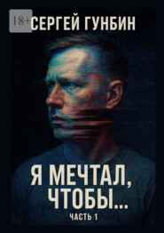 Я мечтал, чтобы… Часть 1