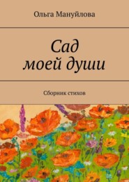 Сад моей души. Сборник стихов