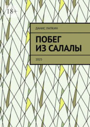 Побег из Салалы. 2025