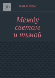 Между светом и тьмой