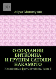 О создании Биткоина и группы Сатоши Накамото. Неизвестные факты и тайное. Часть 5