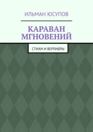 Караван мгновений. Стихи и верлибры