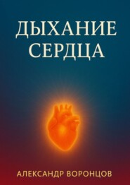 Дыхание сердца