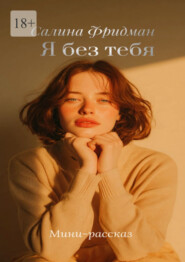 Я без тебя