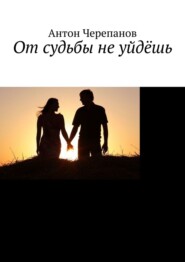 От судьбы не уйдёшь