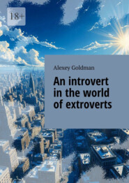 An introvert in the world of extroverts