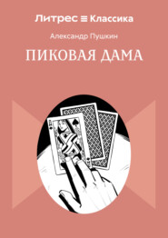 Пиковая дама