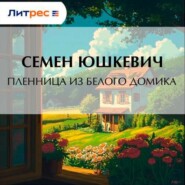 Пленница из белого домика