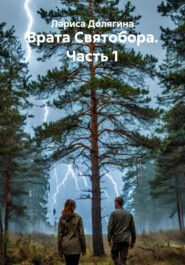 Врата Святобора. Часть 1