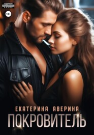 Покровитель