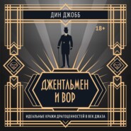 Джентльмен и вор: идеальные кражи драгоценностей в век джаза