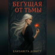Бегущая от Тьмы