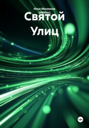 Святой Улиц