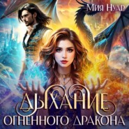 Дыхание огненного дракона