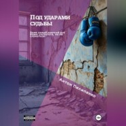 Под ударами судьбы