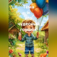 Тёма и его чудесный горшок