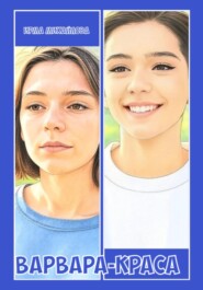 Варвара-краса