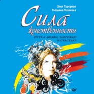 Сила женственности. Путь к любви, здоровью и счастью