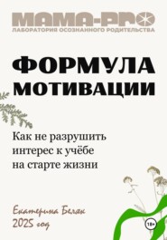 Мама-pro: Формула мотивации