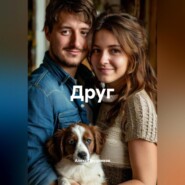 Друг