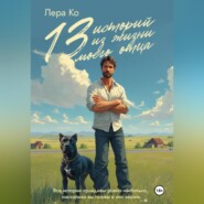 13 историй из жизни моего отца