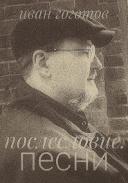 Послесловие. Песни