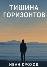 Тишина горизонтов