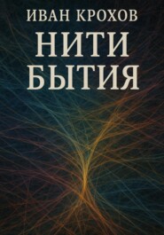 Нити бытия