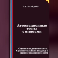 Аттестационные тесты с ответами. Оценка недвижимости. Сравнительный подход к оценке недвижимости