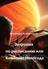 Энтропия по расписанию или Космолёт «Непоседа»
