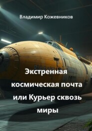 Экстренная космическая почта или Курьер сквозь миры