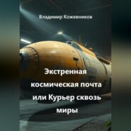 Экстренная космическая почта или Курьер сквозь миры